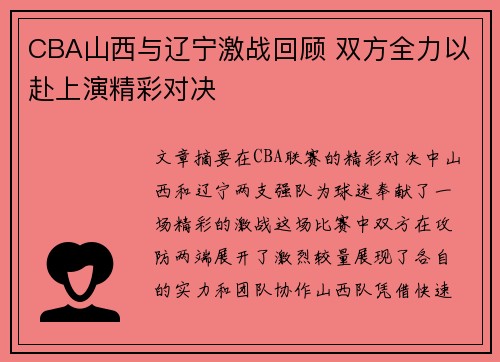 CBA山西与辽宁激战回顾 双方全力以赴上演精彩对决